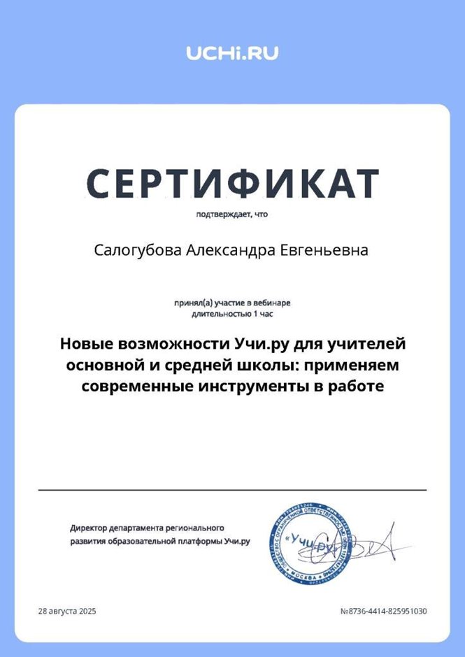 Салогубова Александра Евгеньевна 2024-2025